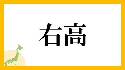 右高|姓「右高」の読み方・読み確率